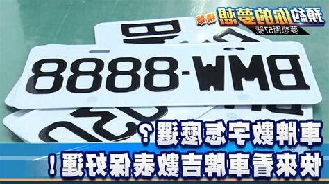 車牌數字 選擇|車牌怎麼選比較好？數字五行解析吉凶秘訣完整教學